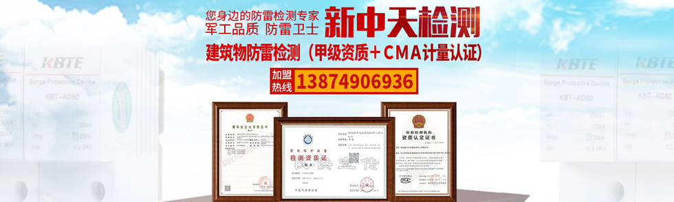 新中天建筑物防雷檢測(CMA計(jì)量認(rèn)證+甲級(jí)資質(zhì)) 新中天建筑物防雷檢測(CMA計(jì)量認(rèn)證+甲級(jí)資質(zhì))